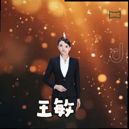 王敏
